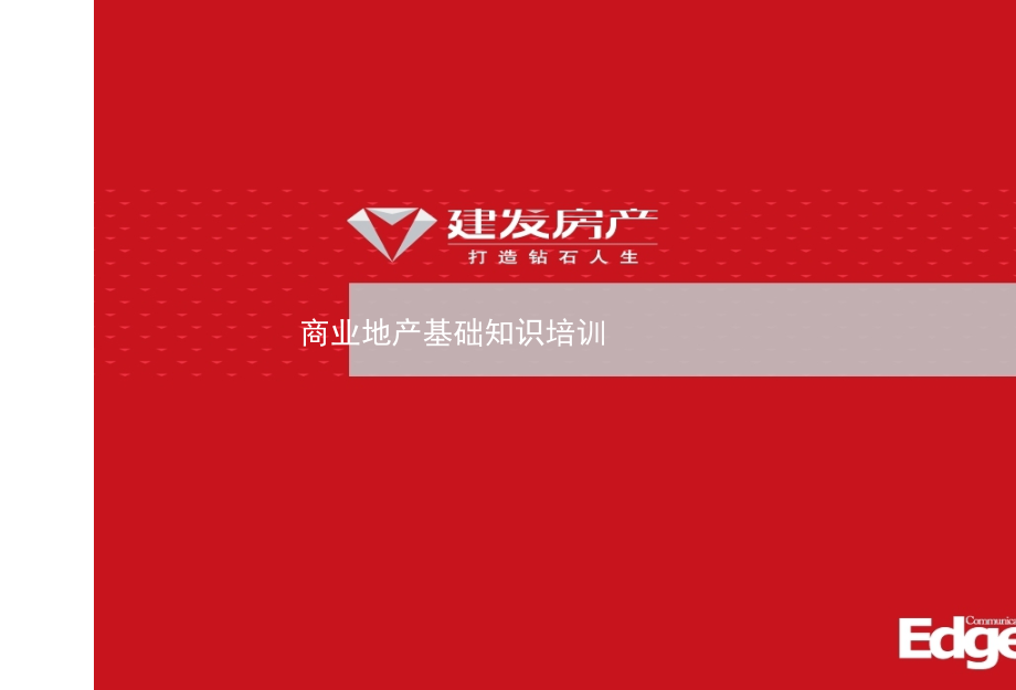 商业地产基础知识培训讲义(开发尺度+发展模式+招商管理)51页.ppt_第1页