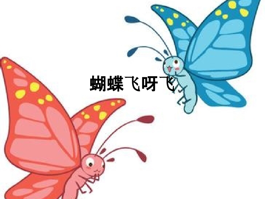 蝴蝶飞呀飞.pptx_第1页