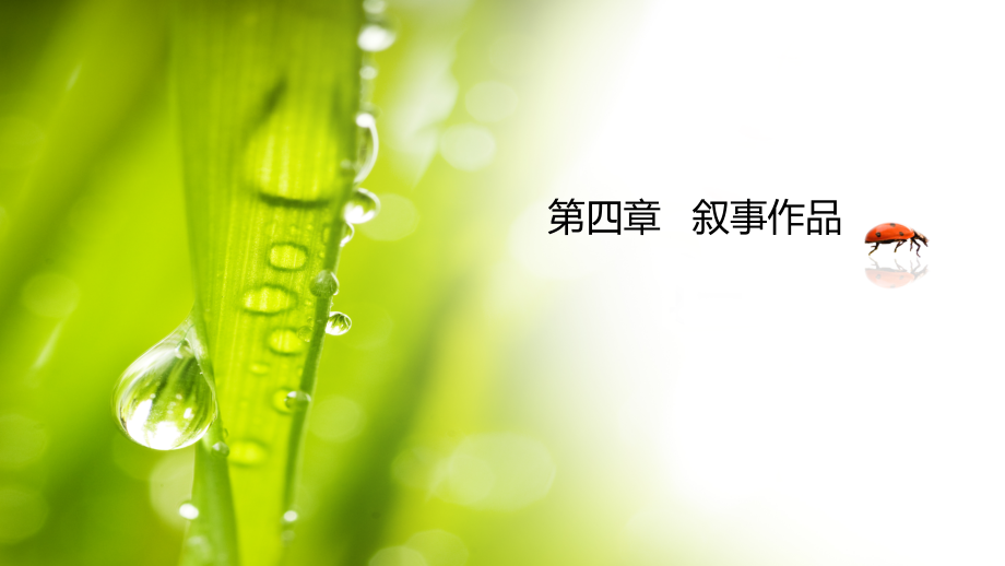 第四章-叙事作品.pptx_第1页