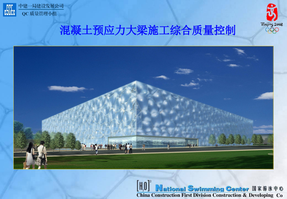 预应力大梁混凝土质量控制QC活动.ppt_第1页