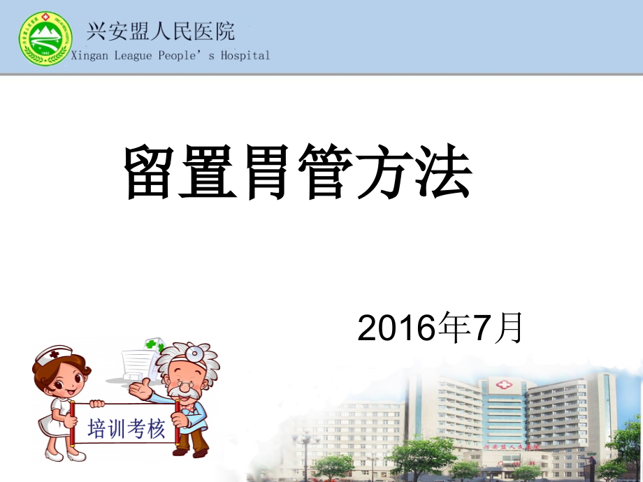 留置胃管-.pptx_第1页