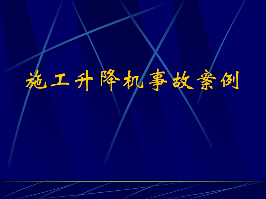 施工升降机事故案例分析.ppt_第1页