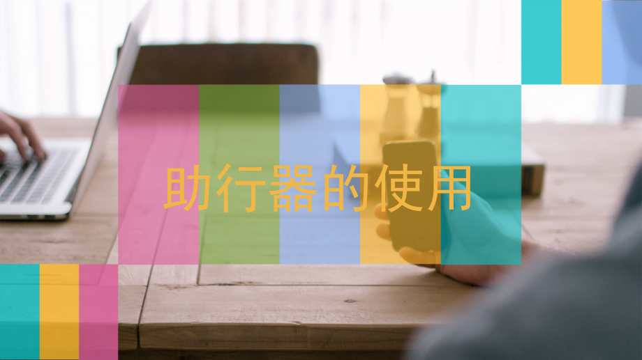 助行器使用课件.ppt_第1页