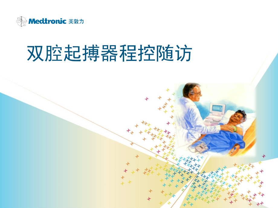 起搏器程控随访-ppt课件.pptx_第1页