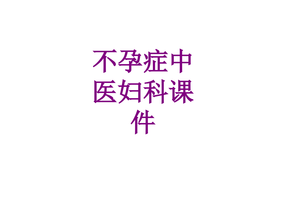 不孕症中医妇科ppt.ppt_第1页