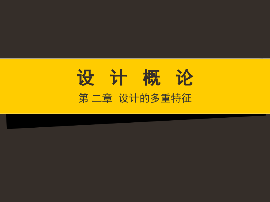 第二章-设计多重特征.ppt_第1页