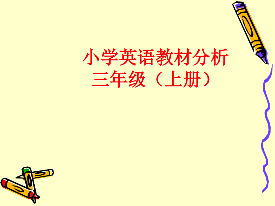 广州版小学英语三年级上册教材分析.ppt_第1页