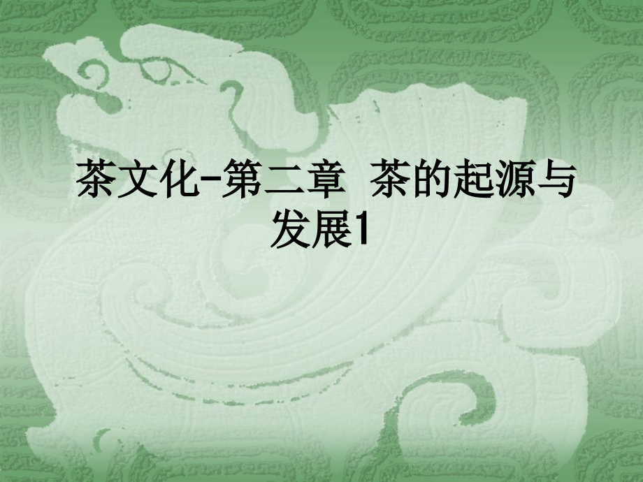 茶文化-第二章-茶的起源与发展1.ppt_第1页