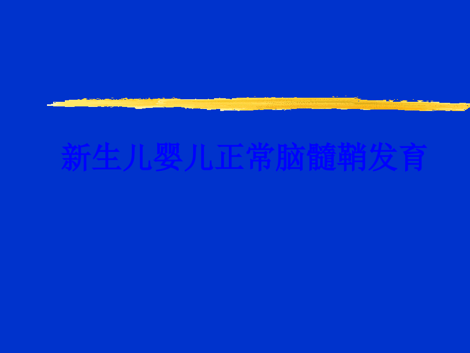 新生儿婴儿正常脑髓鞘发育PPT培训课件.ppt_第1页
