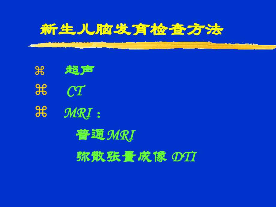 新生儿婴儿正常脑髓鞘发育PPT培训课件.ppt_第2页