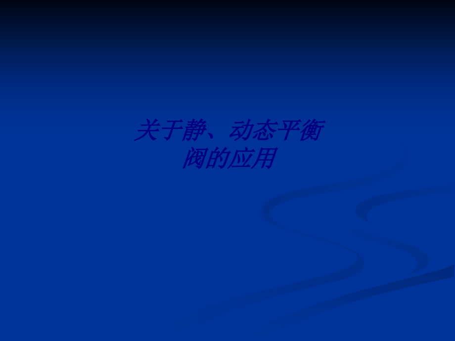 关于静、动态平衡阀的应用专题培训课件.ppt_第1页