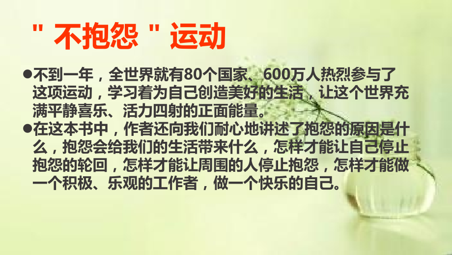 不抱怨的世界--读书笔记.pptx_第2页