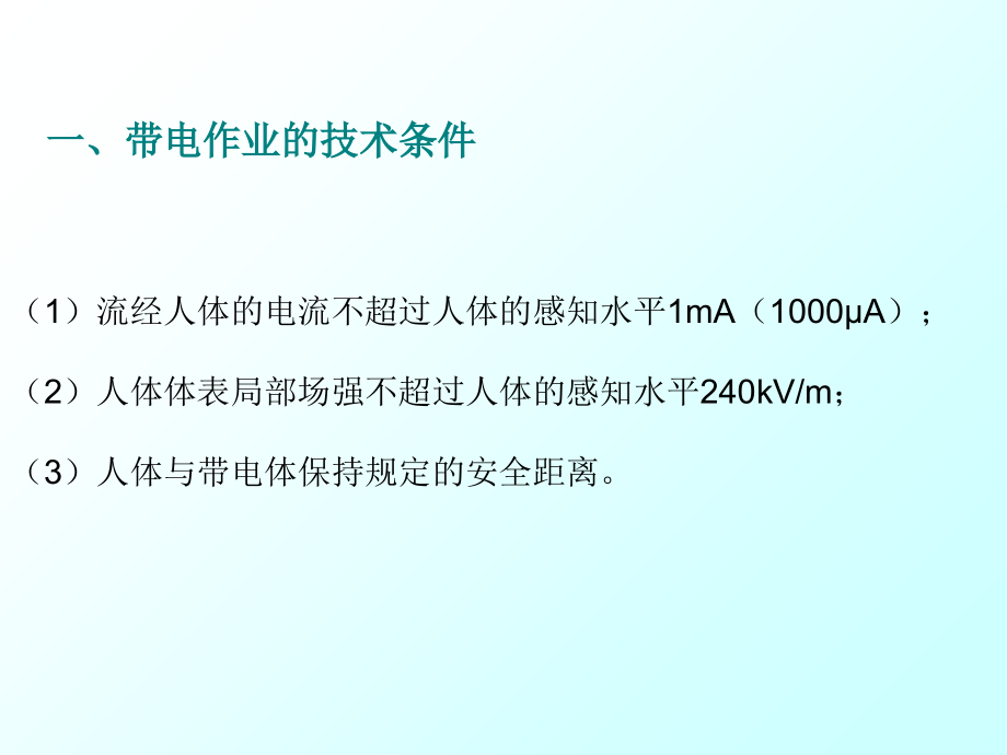 带电作业方式.ppt_第2页