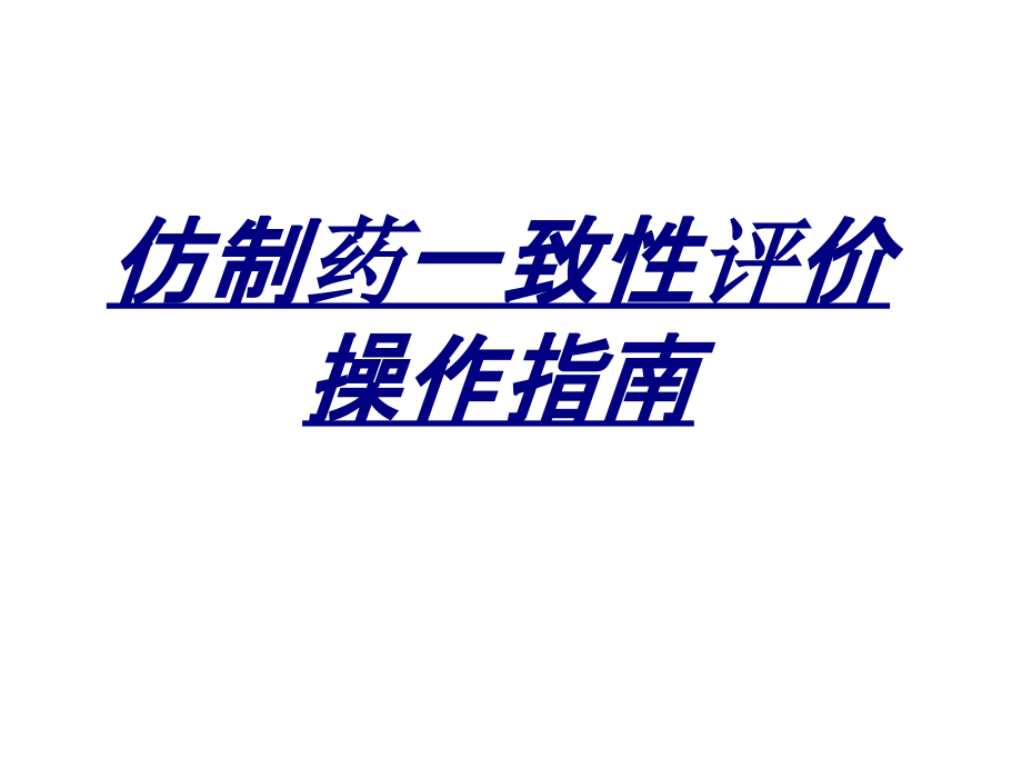 仿制药一致性评价操作指南讲义.ppt_第1页