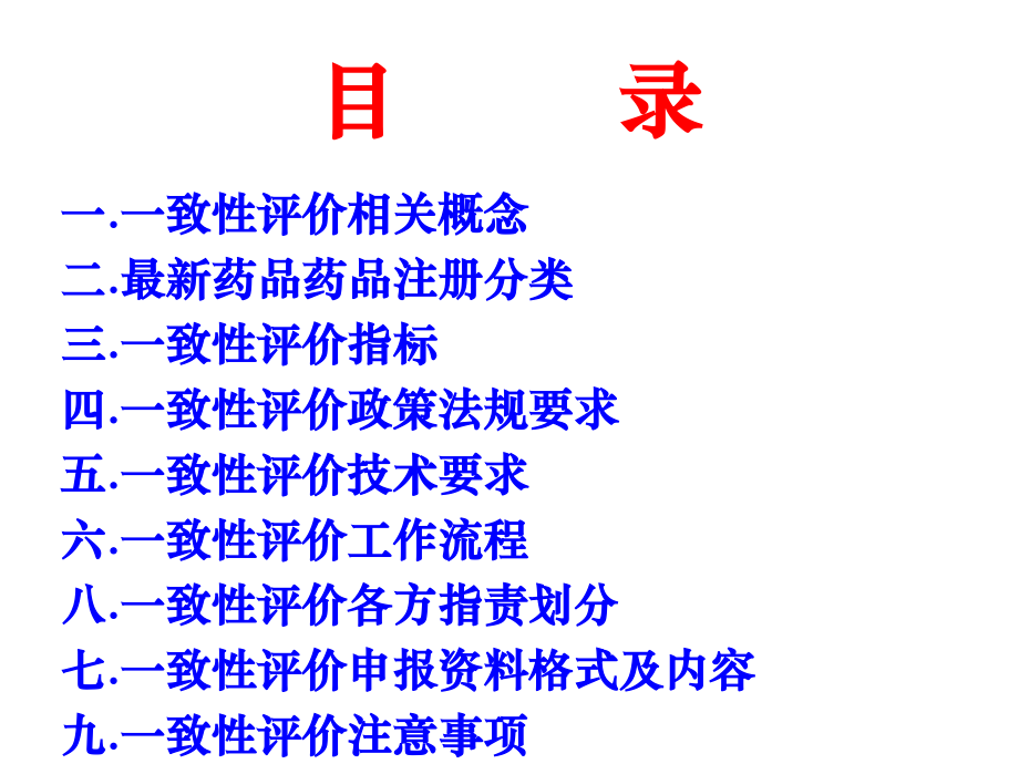 仿制药一致性评价操作指南讲义.ppt_第2页