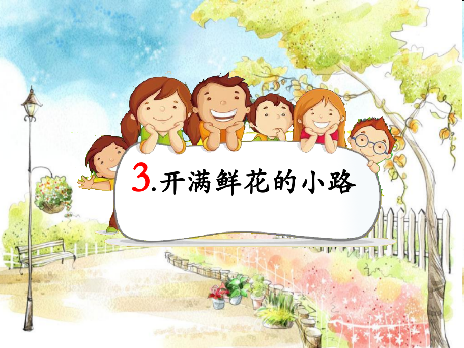 新部编本二年级下册语文第3课《开满鲜花的小路》教学课件第1课时8名师编辑资料.ppt_第1页
