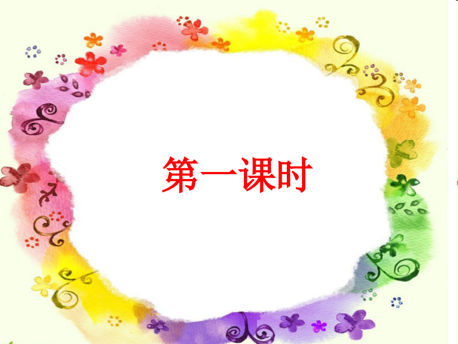 新部编本二年级下册语文第3课《开满鲜花的小路》教学课件第1课时8名师编辑资料.ppt_第2页