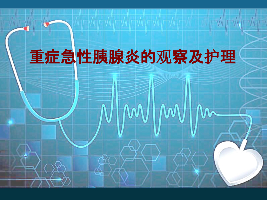 医学重症急性胰腺炎的观察及护理PPT.ppt_第1页