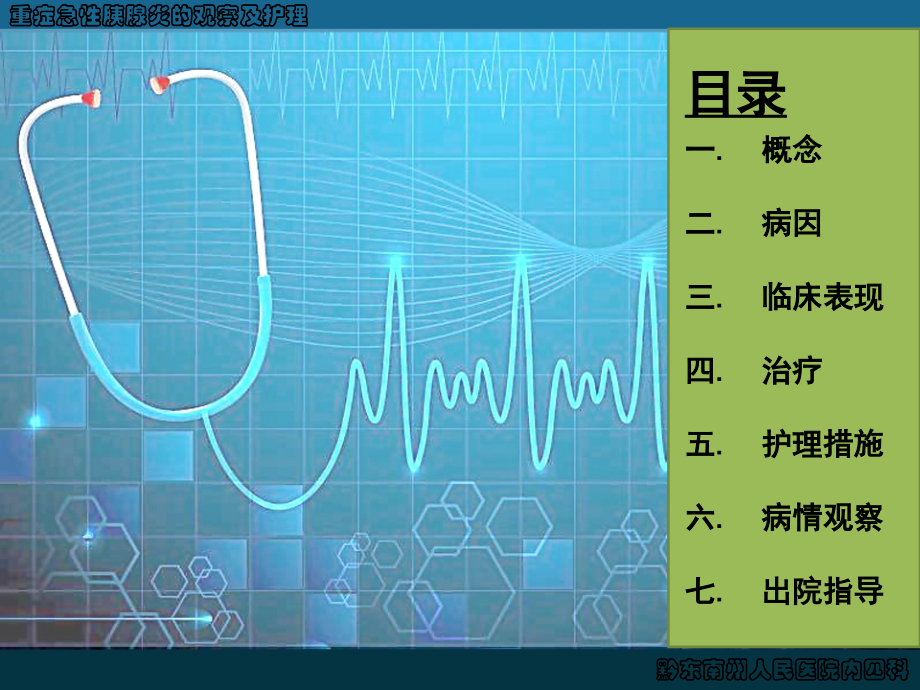 医学重症急性胰腺炎的观察及护理PPT.ppt_第2页