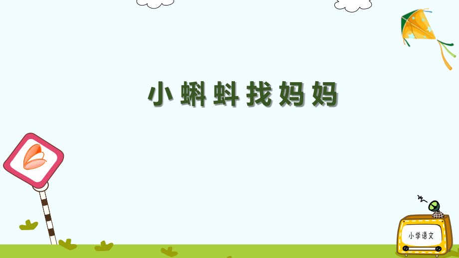 部编二年级语文上册小蝌蚪找妈妈一等奖公开课.ppt_第1页