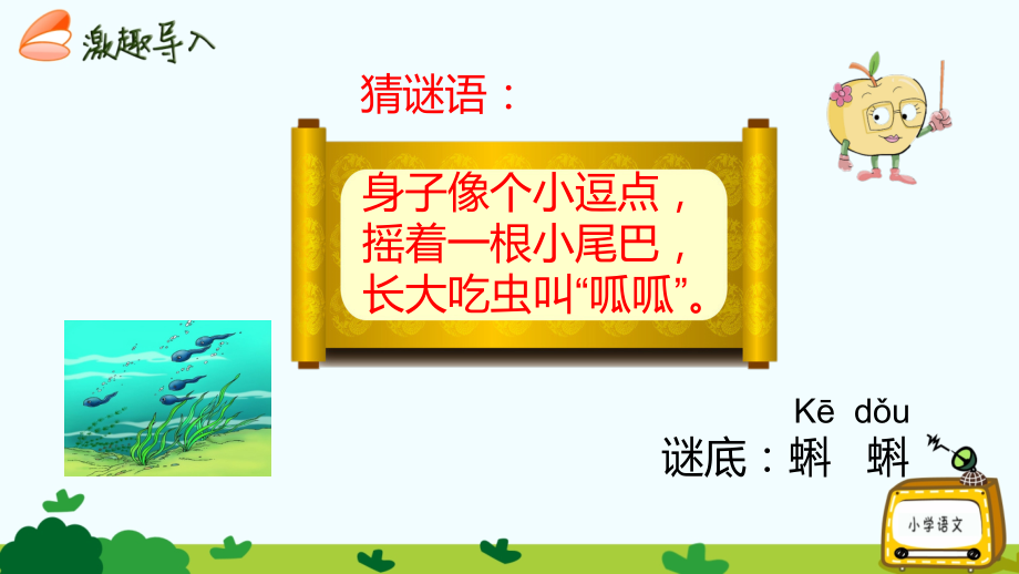 部编二年级语文上册小蝌蚪找妈妈一等奖公开课.ppt_第2页