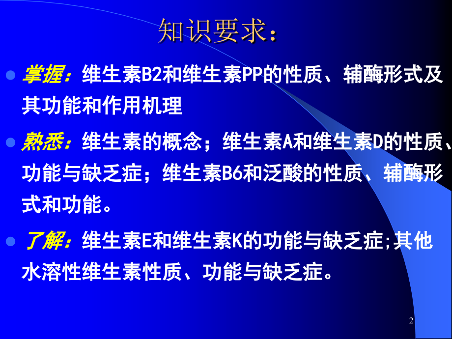 专科生物化学维生素-.ppt_第2页