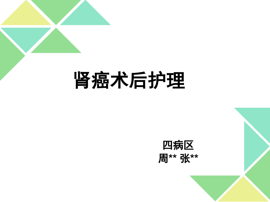 肾癌术后护理查房-.ppt_第1页