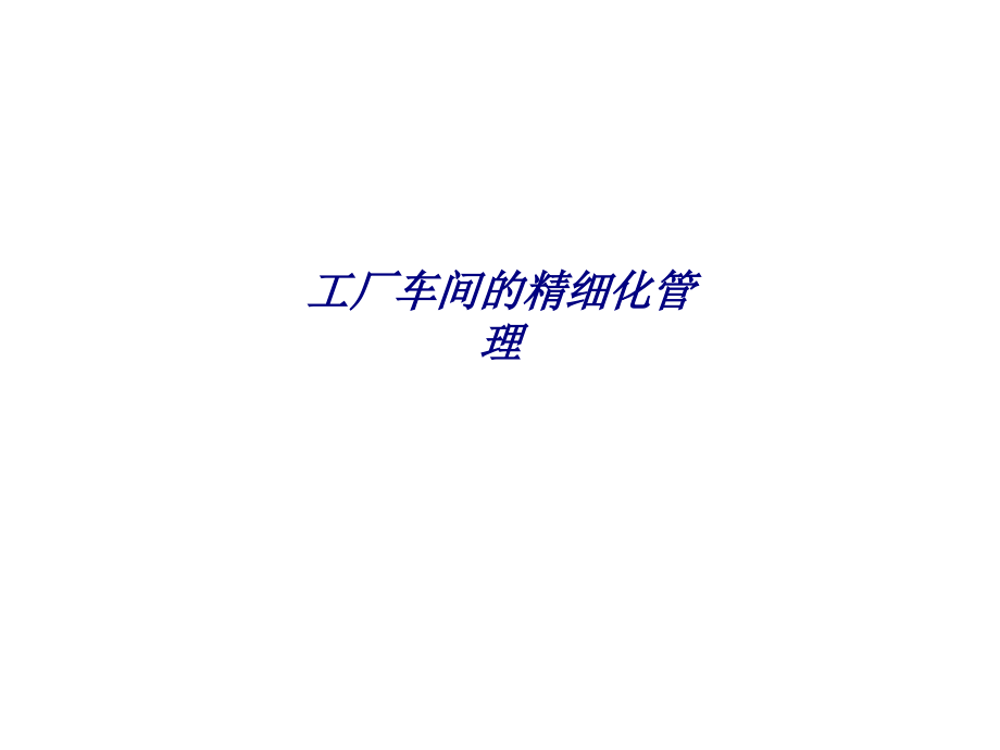 工厂车间的精细化管理专题培训课件.ppt_第1页
