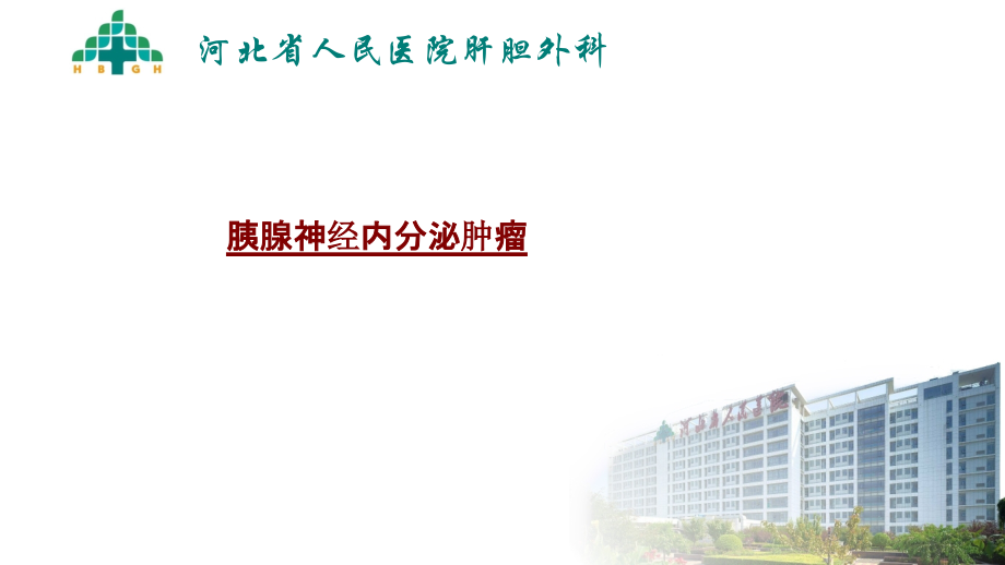 医学胰腺神经内分泌肿瘤PPT.pptx_第1页