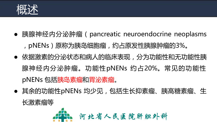 医学胰腺神经内分泌肿瘤PPT.pptx_第2页