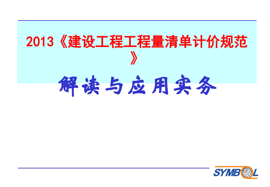 013版清单计价规范宣贯解读与应用操作-.ppt_第1页