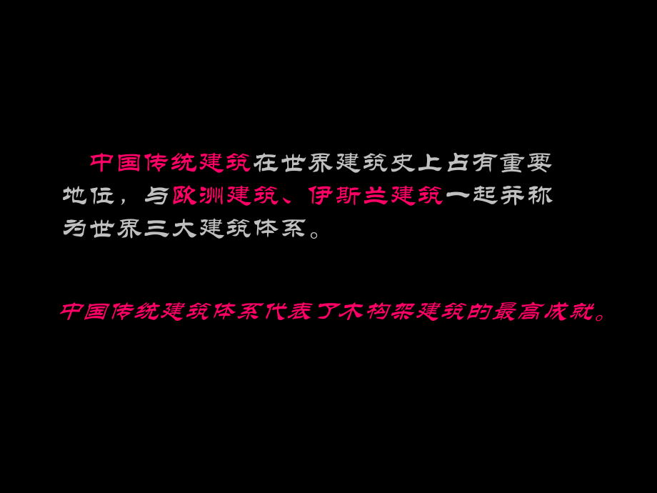 中国传统建筑概述.ppt_第2页