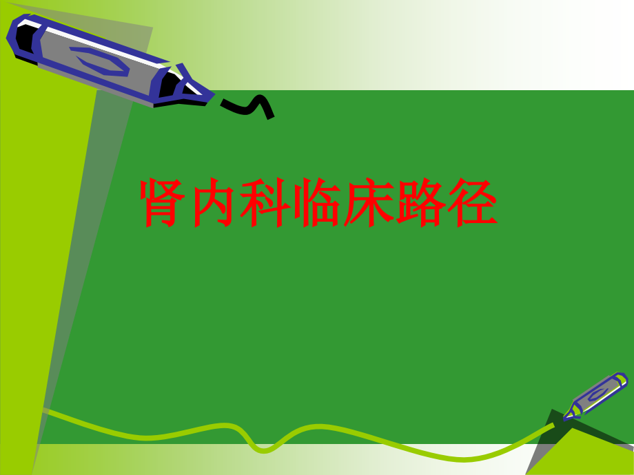 肾内科临床路径PPT.ppt_第1页