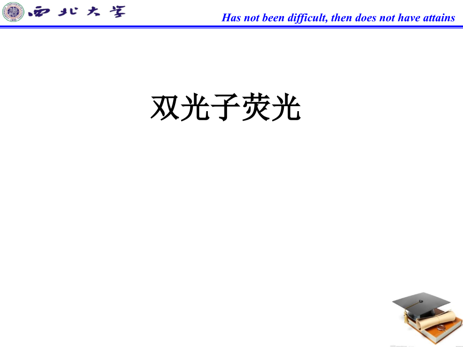 双光子荧光.ppt_第1页