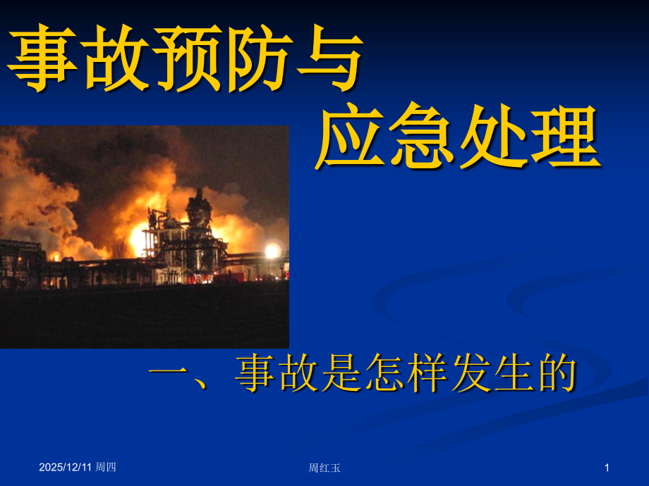 事故预防与应急处理-.ppt_第1页