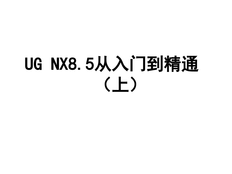 南京UG--NX8.5培训教材--从入门到精通.ppt_第1页