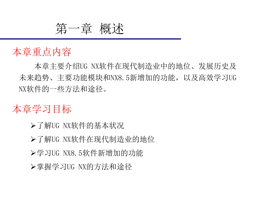 南京UG--NX8.5培训教材--从入门到精通.ppt_第2页