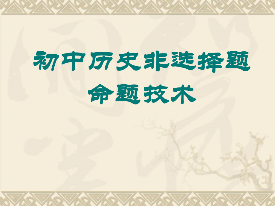 初中历史非选择题命题技术.ppt_第1页