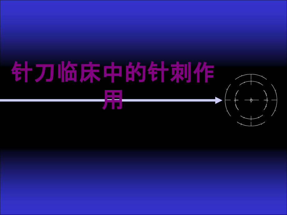 针刀临床中的针刺作用优质PPT课件.ppt_第1页