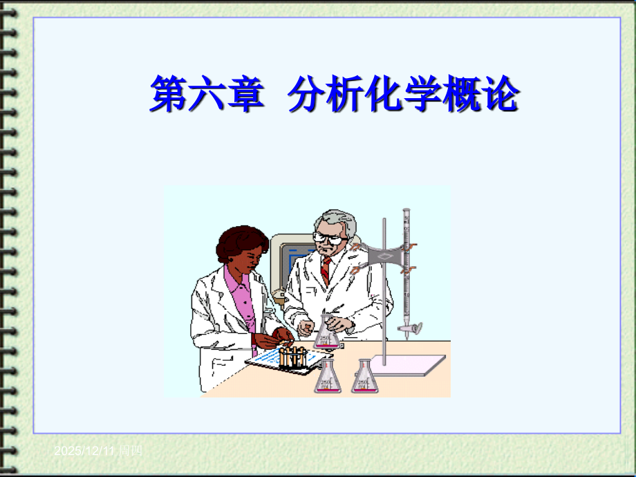 第六章-分析化学概论.ppt_第1页