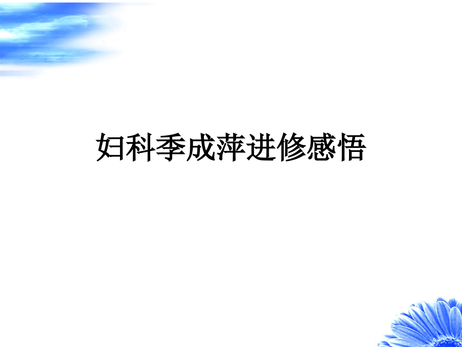 妇科季成萍进修感悟.ppt_第1页