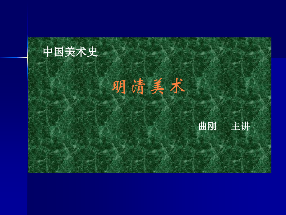 中国美术史(明清)-第一讲明清美术概况.ppt_第1页