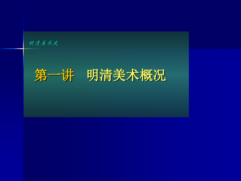 中国美术史(明清)-第一讲明清美术概况.ppt_第2页