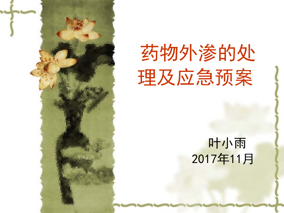 药物外渗的处理及应急预案-.ppt_第1页