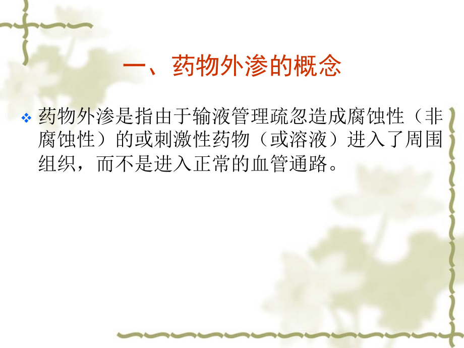 药物外渗的处理及应急预案-.ppt_第2页