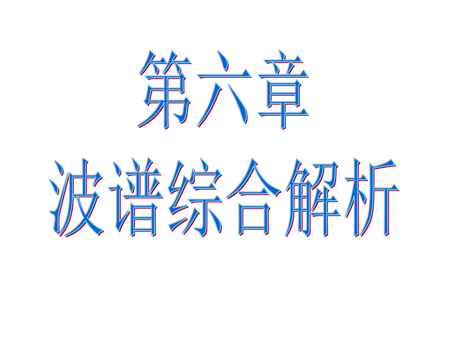 波谱分析-第六章-波谱综合解析.ppt_第1页