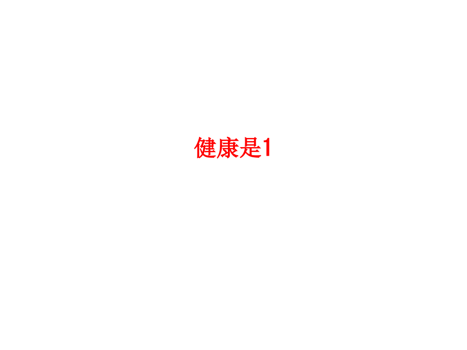 健康是1PPT.ppt_第1页