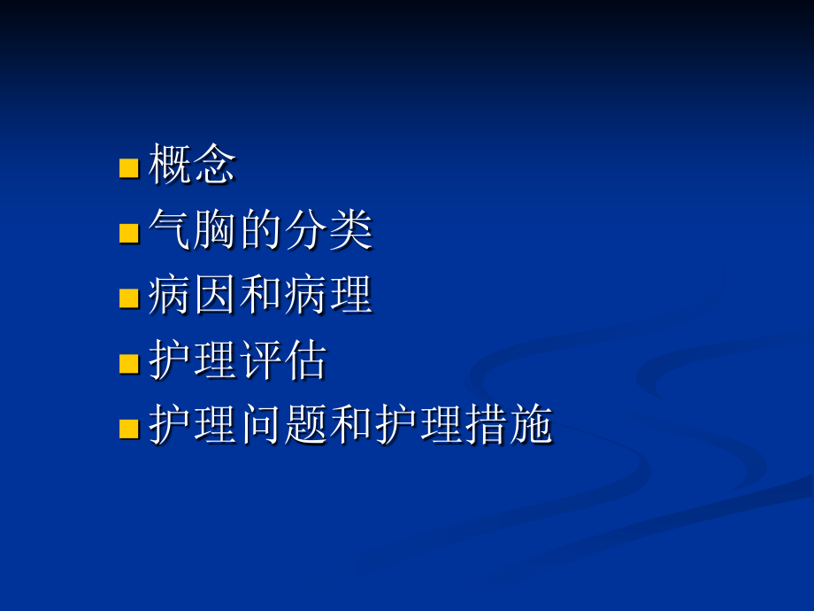 气胸患者的护理.ppt_第1页