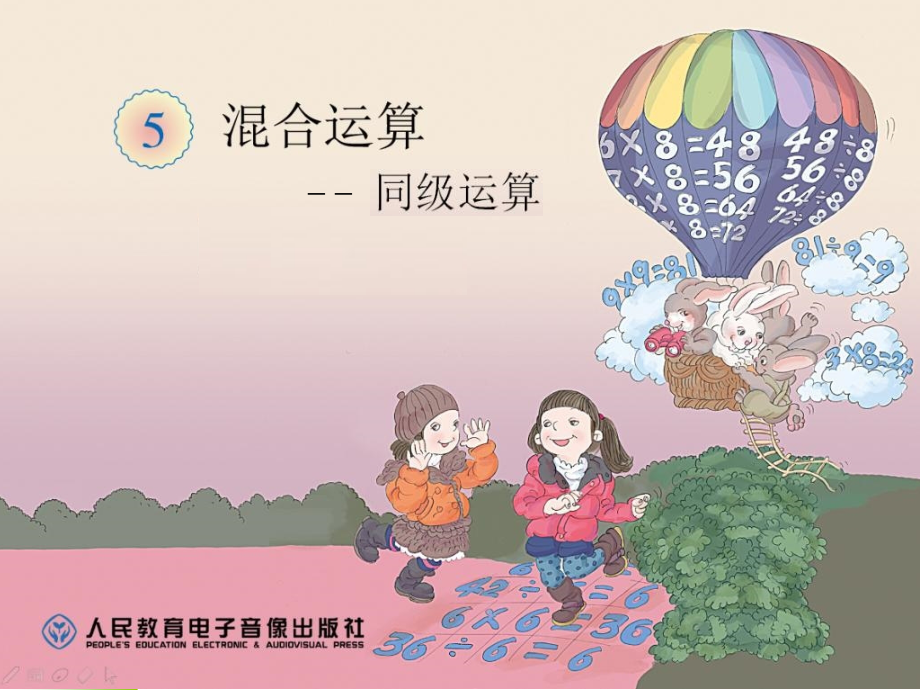 小学数学二年级下册《混合运算——同级运算》课件.ppt_第1页