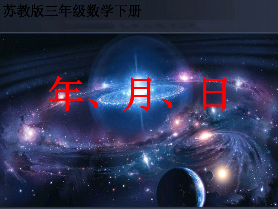 苏教版三年级数学下册年月日优质优质公开课.ppt_第2页